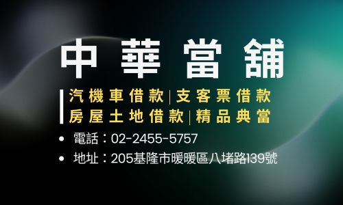 中華當舖