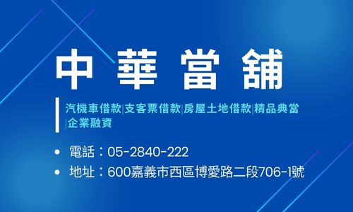 中華當舖