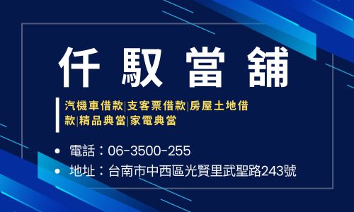 仟馭當舖