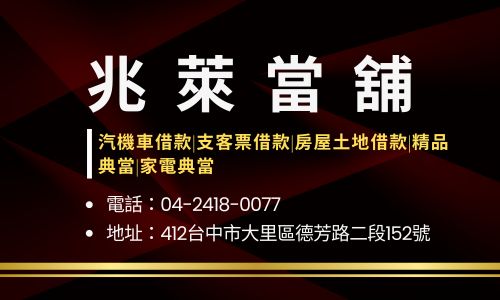 兆萊當舖