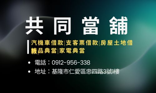 共同當舖