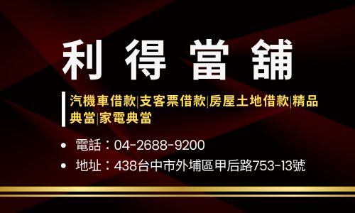利得當舖