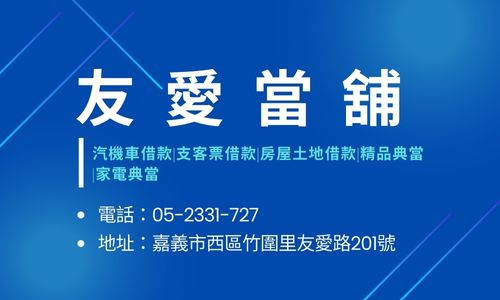 友愛當舖