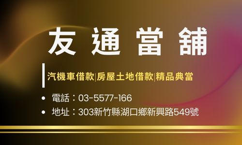 友通當舖