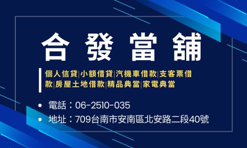 合發當舖