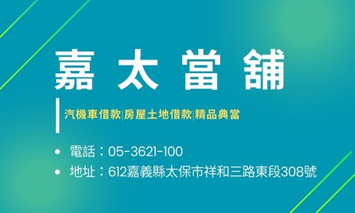 嘉太當舖