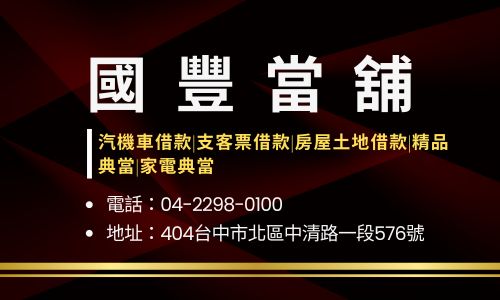 國豐當舖
