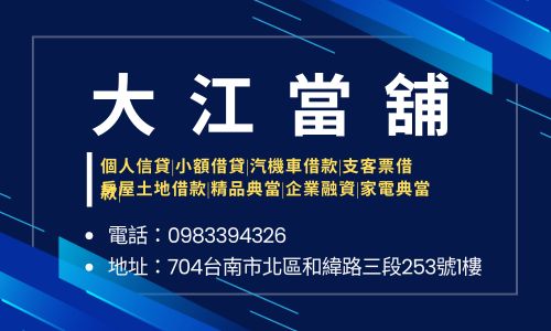 大江當舖