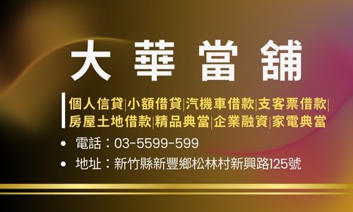 大華當舖