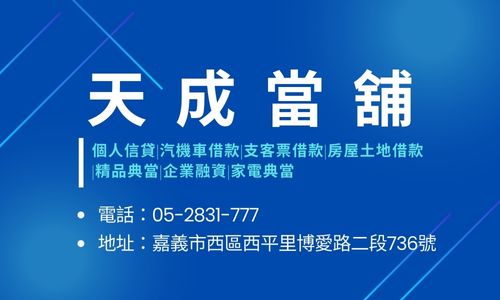 天成當舖