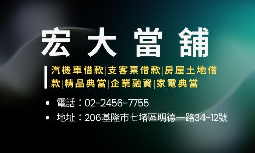 宏大當舖