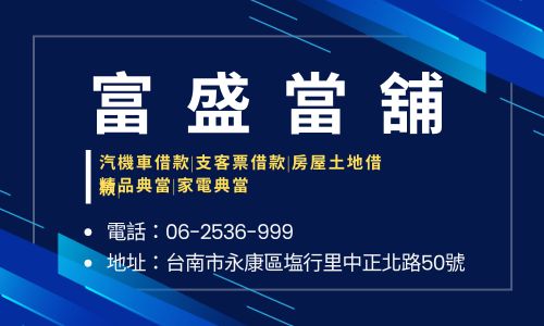 富盛當舖