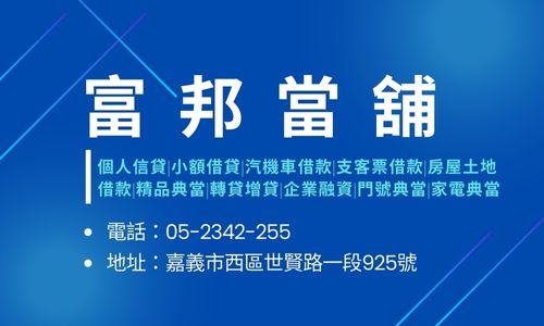 富邦當舖