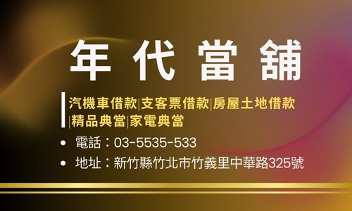 年代當舖