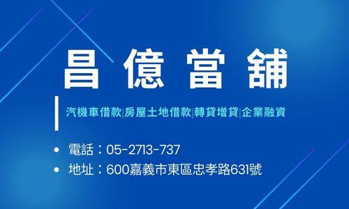 昌億當舖