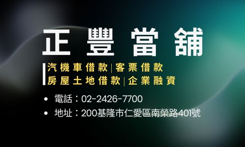正豐當舖