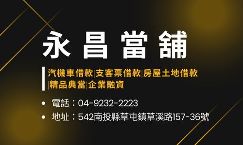 永昌當舖