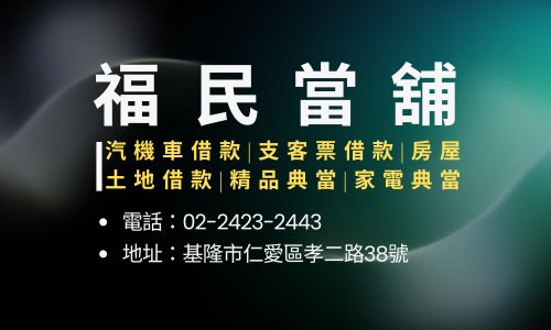 福民當舖