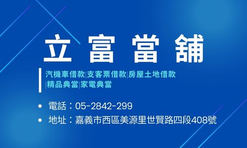立富當舖