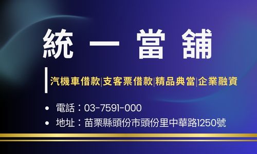 統一當舖