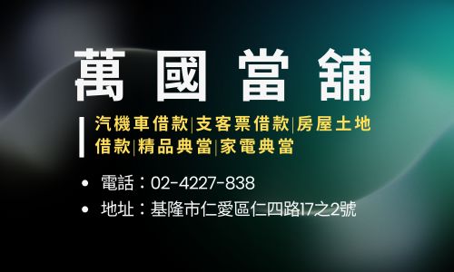 萬國當舖