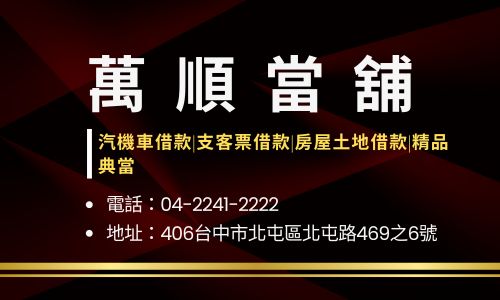 萬順當舖