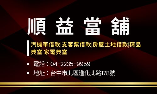 順益當舖