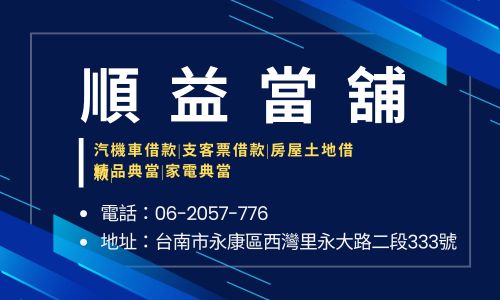 順益當舖