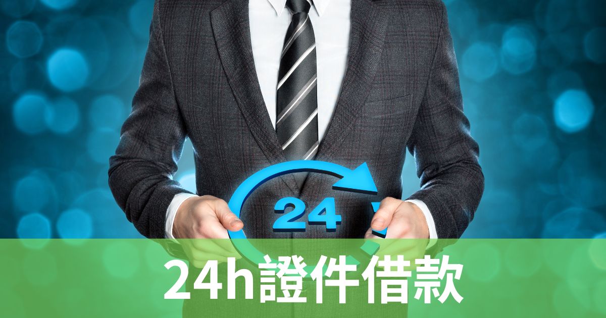 24h證件借款