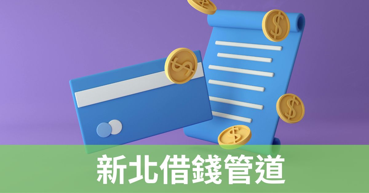 新北借錢