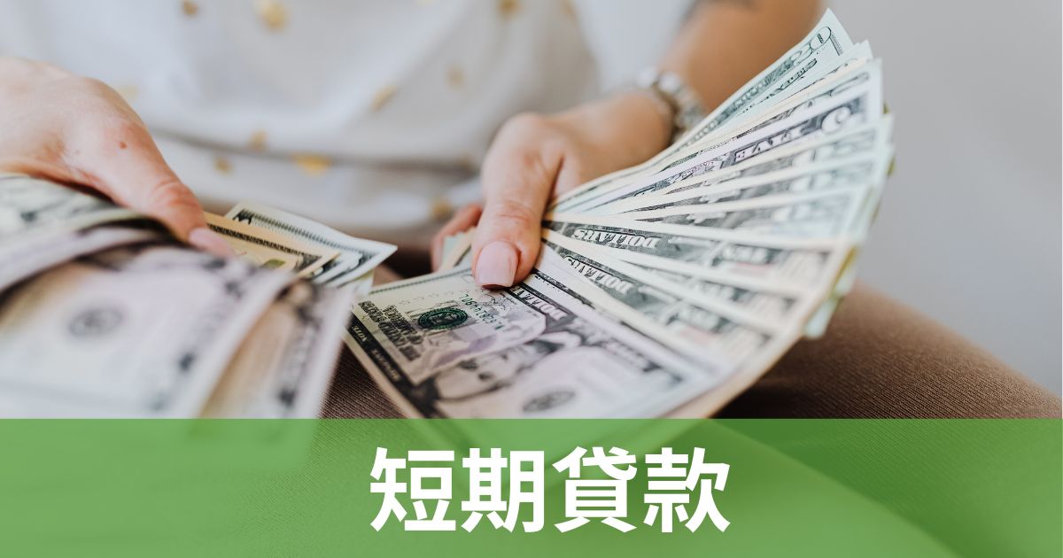 短期貸款