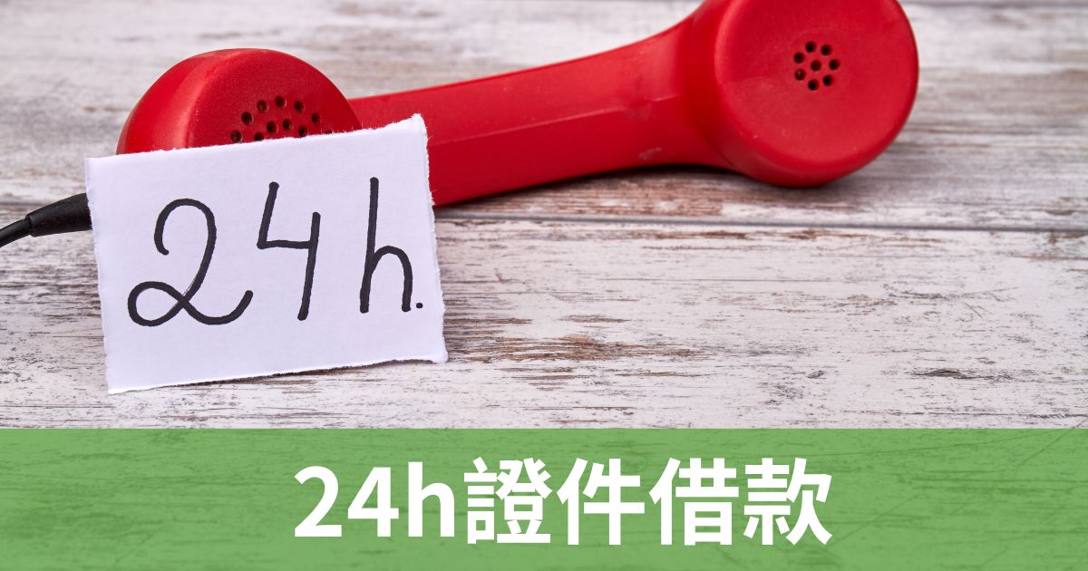 24h證件借款
