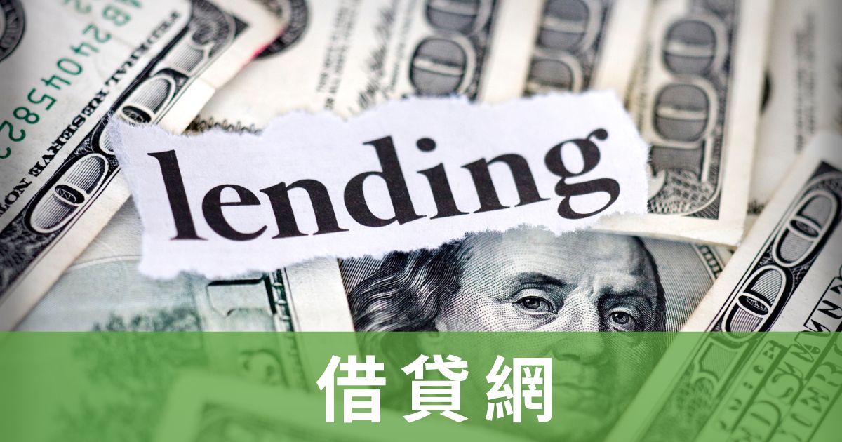 借貸網