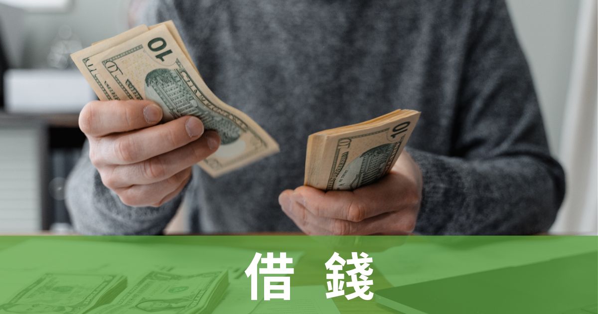 借錢