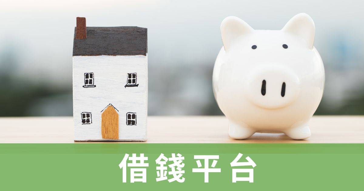 借錢平台
