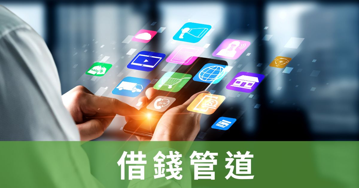 借錢管道