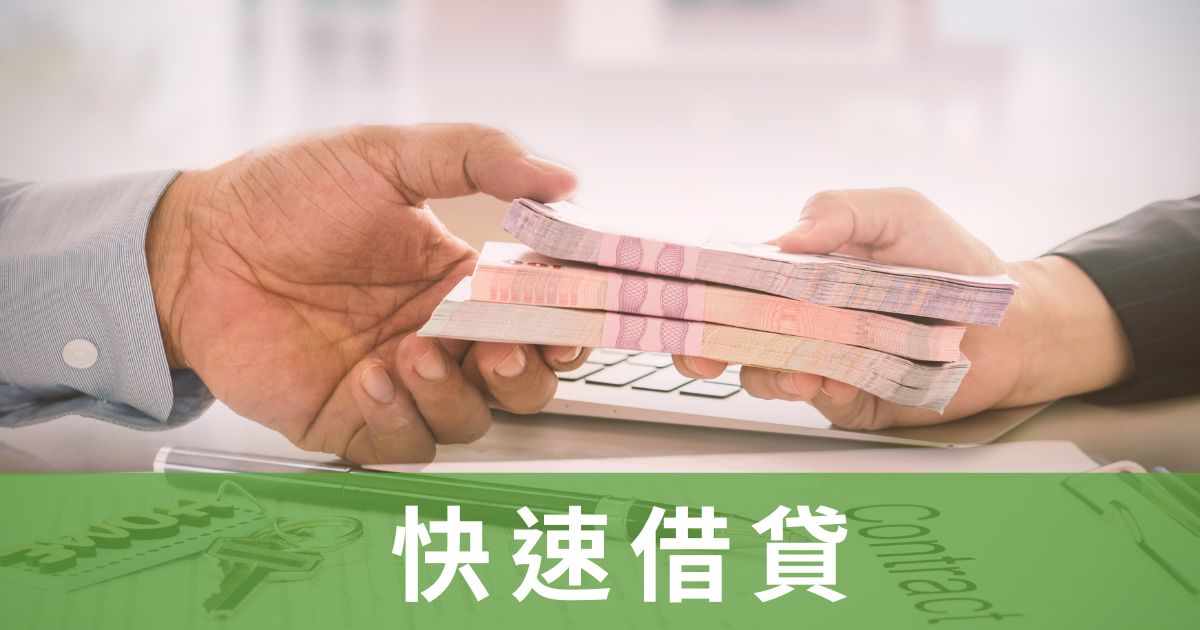 快速借貸