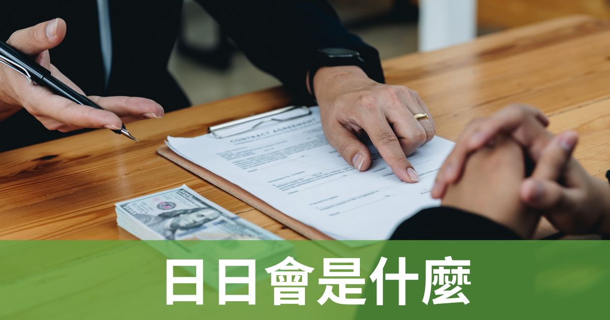 日日會是什麼