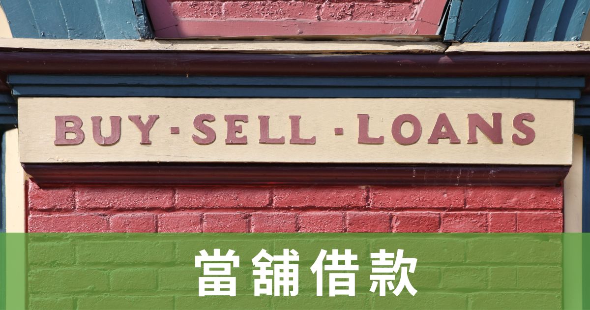 當舖借款