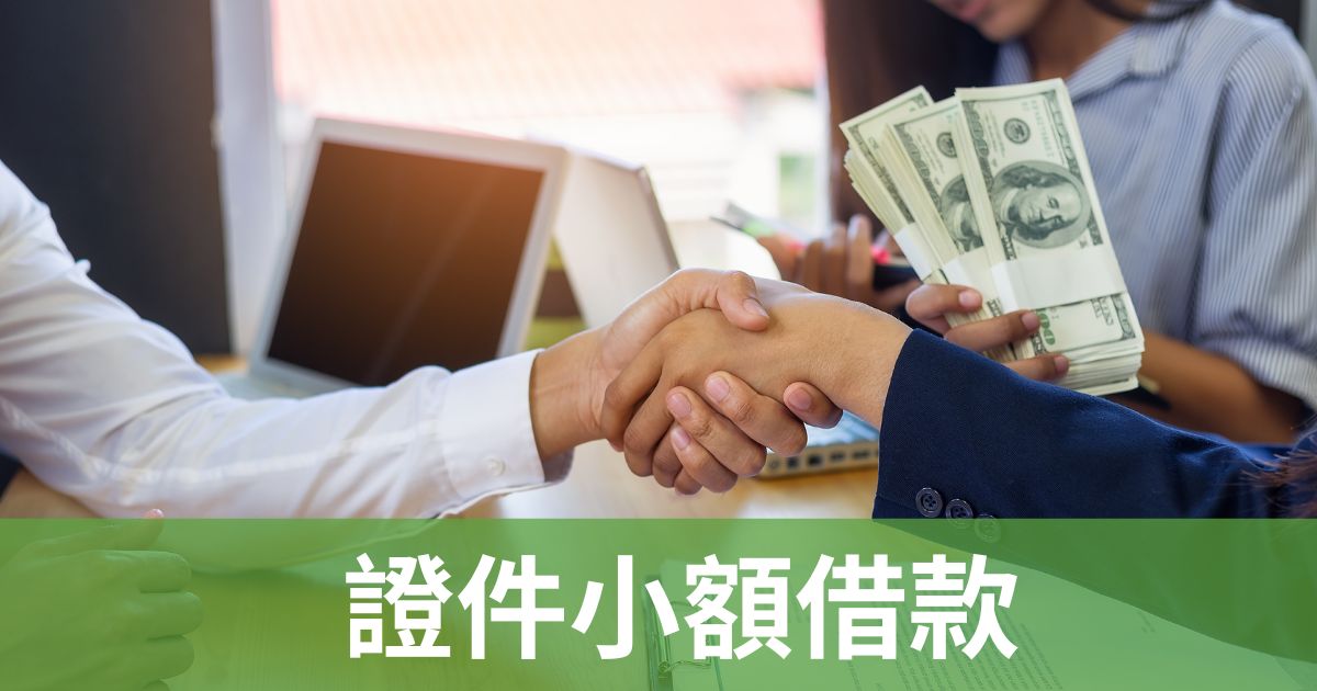 證件小額借款