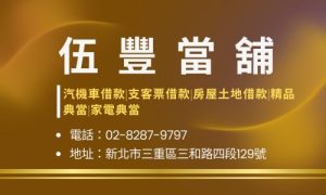 伍豐當舖
