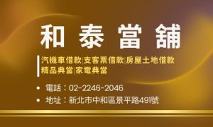 和泰當舖