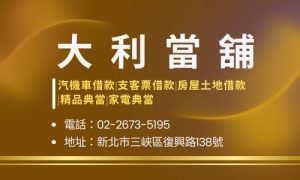 大利當舖