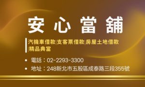 安心當舖