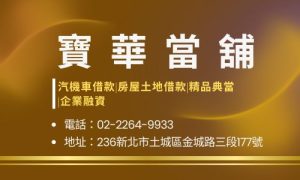 寶華當舖