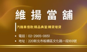 維揚當舖