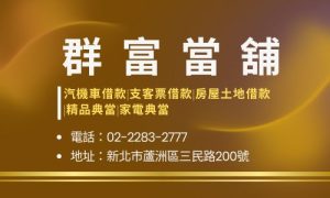 群富當舖