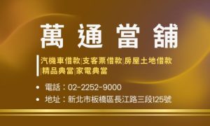 萬通當舖