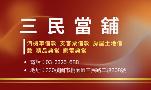 三民當舖