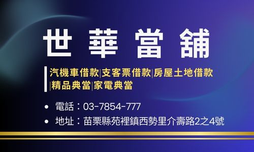 世華當舖